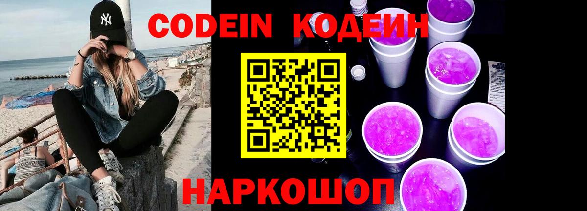 Кодеин Purple Drank Йошкар-Ола
